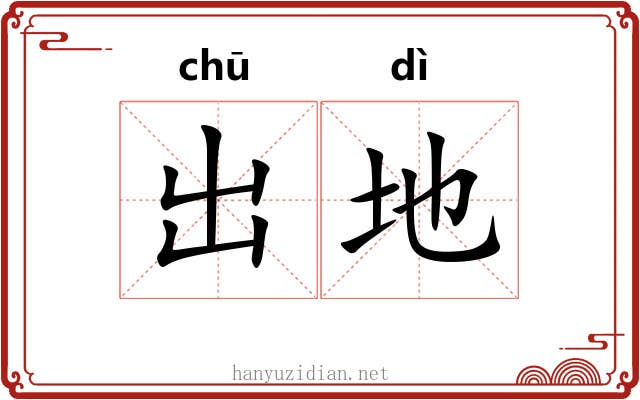 出地
