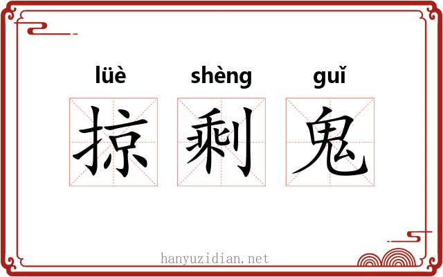 掠剩鬼 掠剩鬼