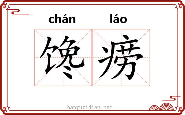 馋痨