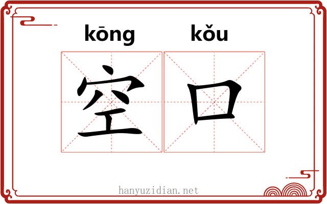 空口 空口