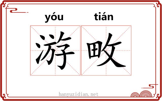 游畋