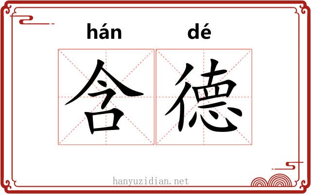 含德 含德