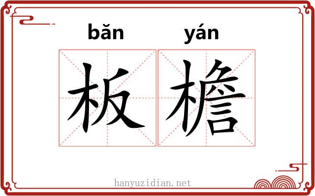 板檐