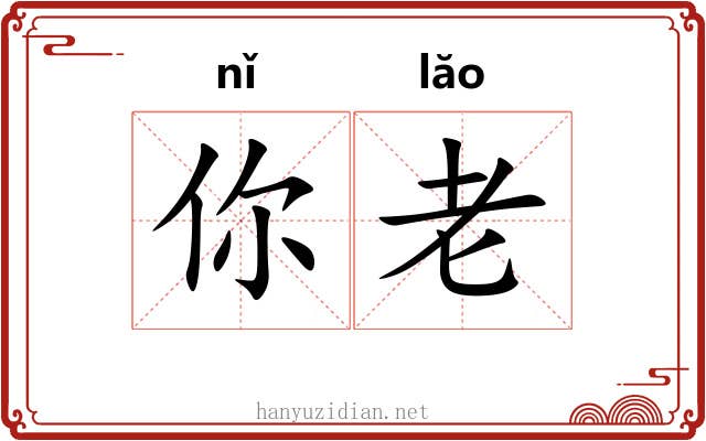 你老 你老