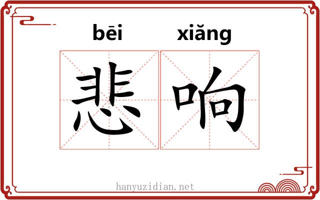 悲响