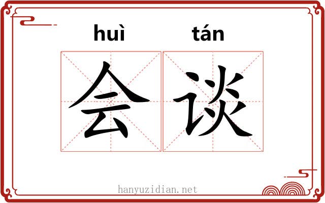 会谈 会谈