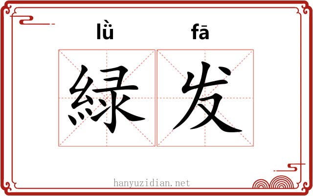 緑发 緑发