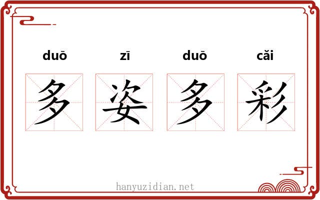 多姿多彩 多姿多彩