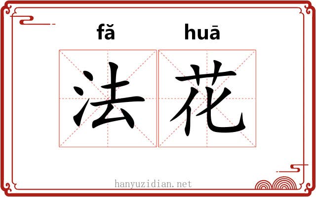 法花
