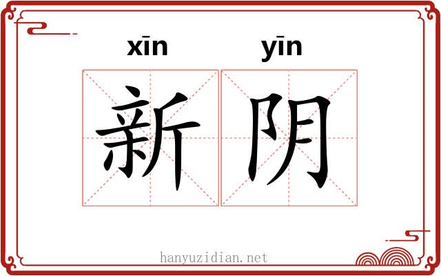 新阴 新阴