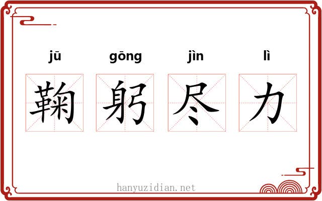 鞠躬尽力 鞠躬尽力