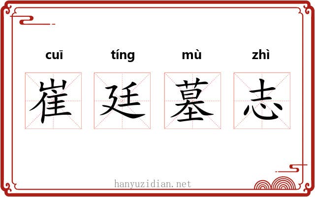 崔廷墓志