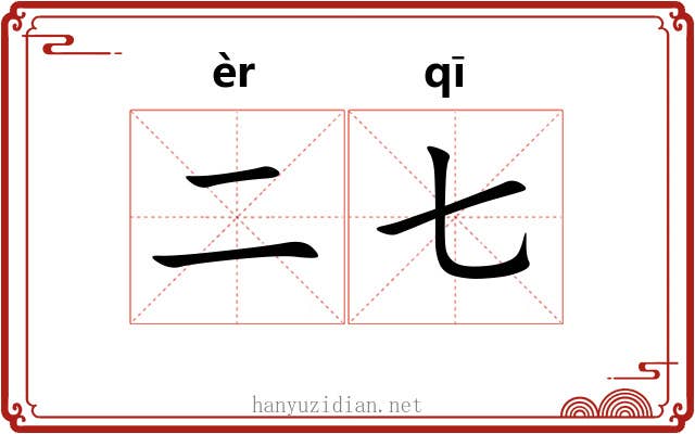 二七