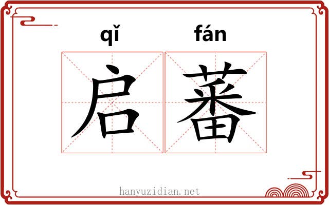 启蕃