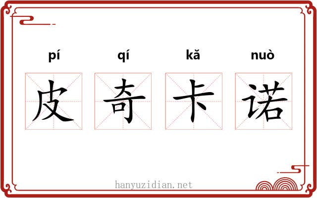 皮奇卡诺 皮奇卡诺