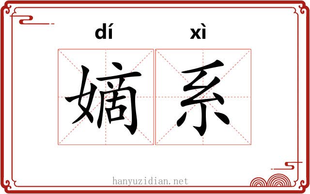 嫡系