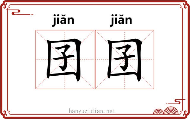 囝囝