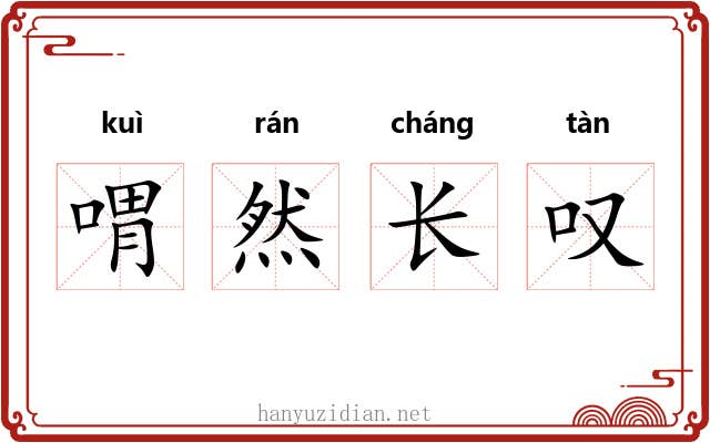 喟然长叹