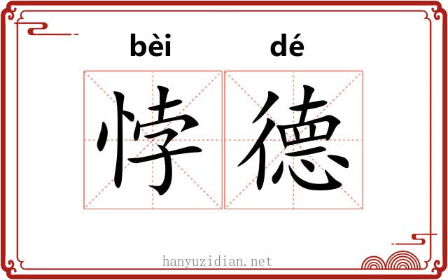 悖德