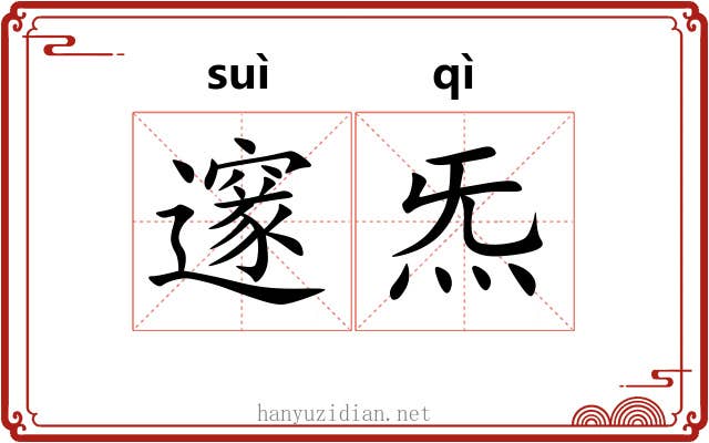 邃炁