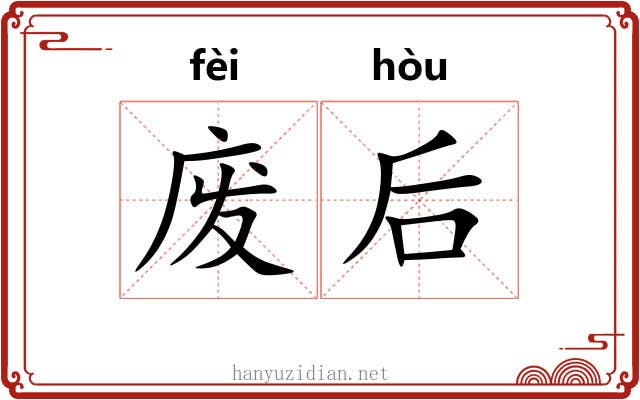 废后 废后