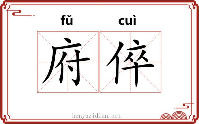 府倅