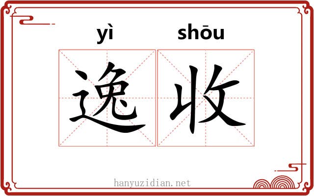 逸收 逸收