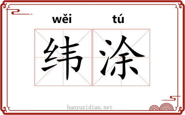 纬涂 纬涂