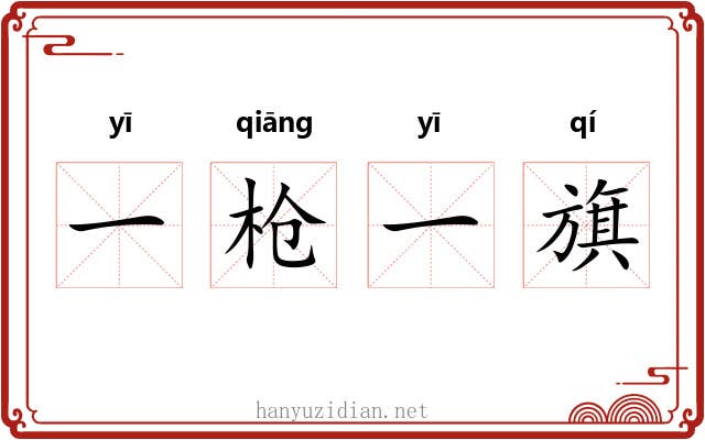 一枪一旗 一枪一旗