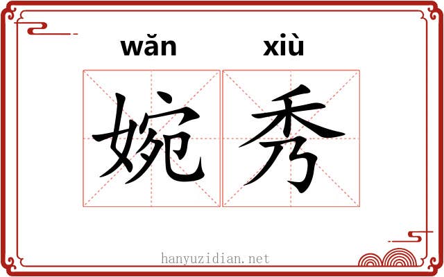 婉秀 婉秀