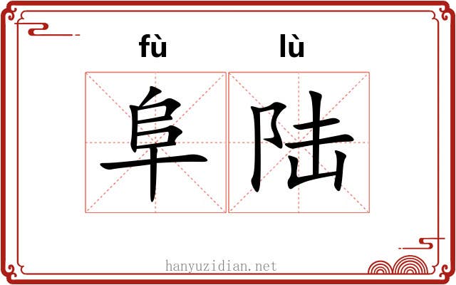 阜陆