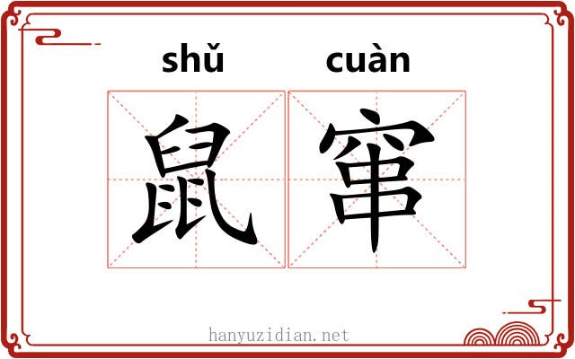 鼠窜