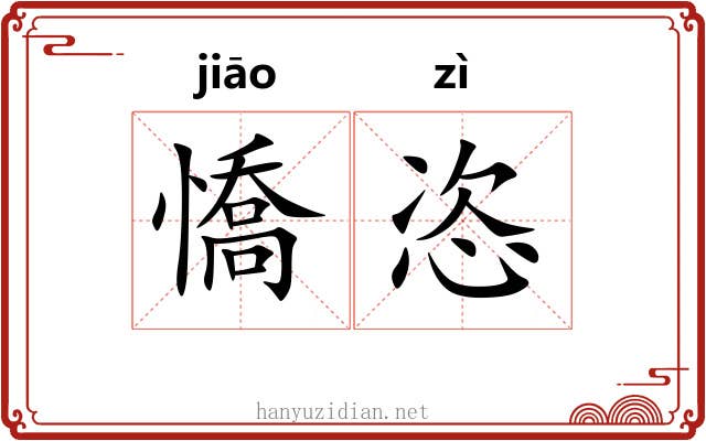憍恣
