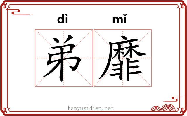 弟靡