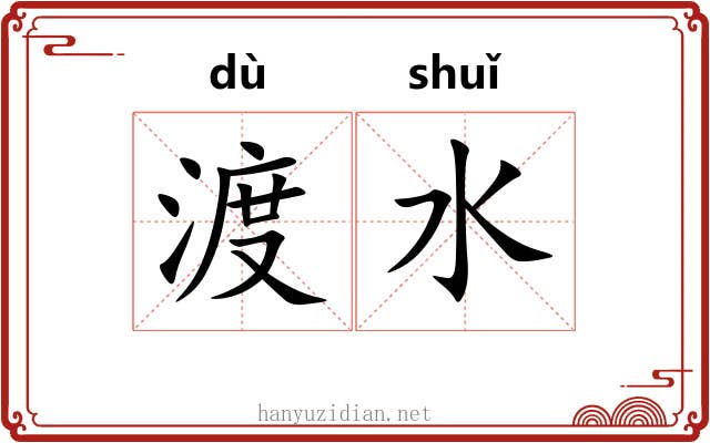 渡水