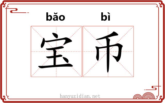 宝币