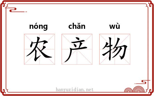 农产物 农产物