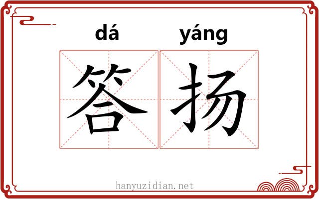 答扬