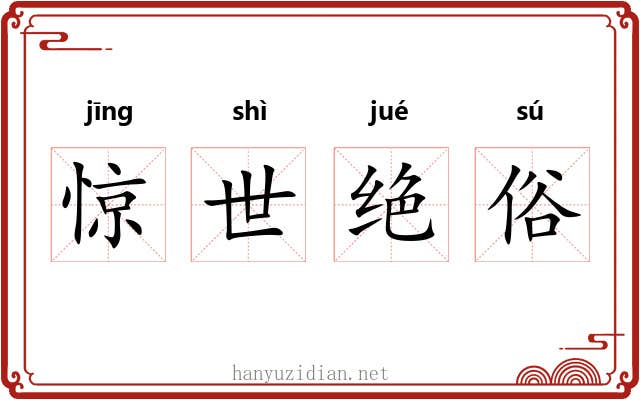 惊世绝俗 惊世绝俗
