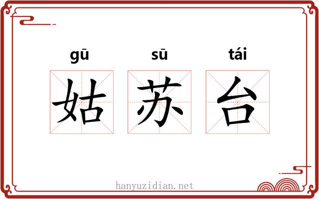 姑苏台 姑苏台