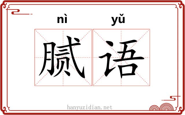 腻语