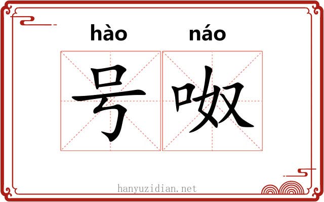 号呶 号呶