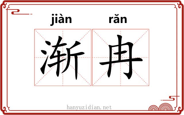 渐冉