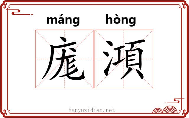 庬澒