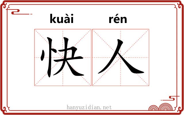 快人 快人