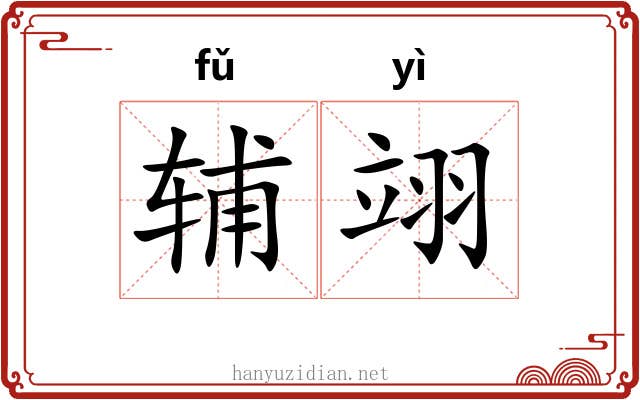 辅翊