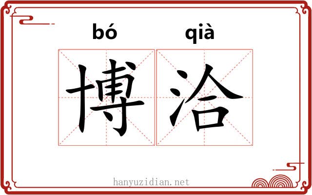 博洽 博洽