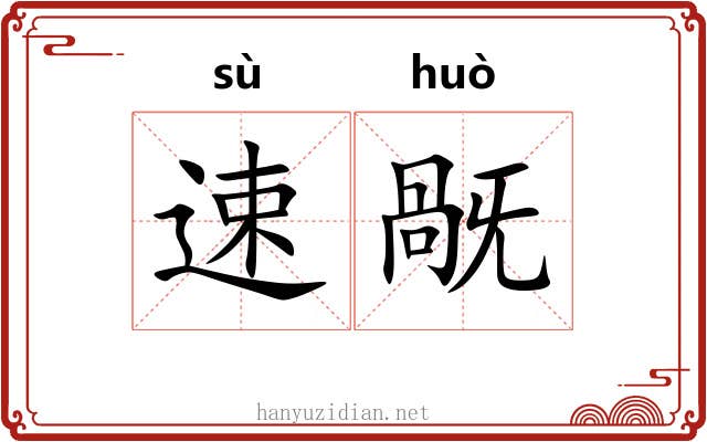 速旤