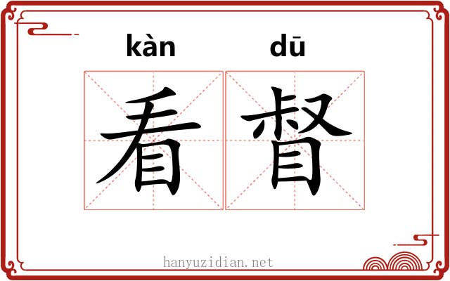看督 看督