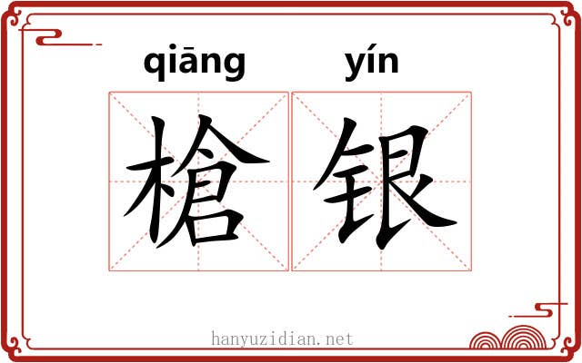 槍银